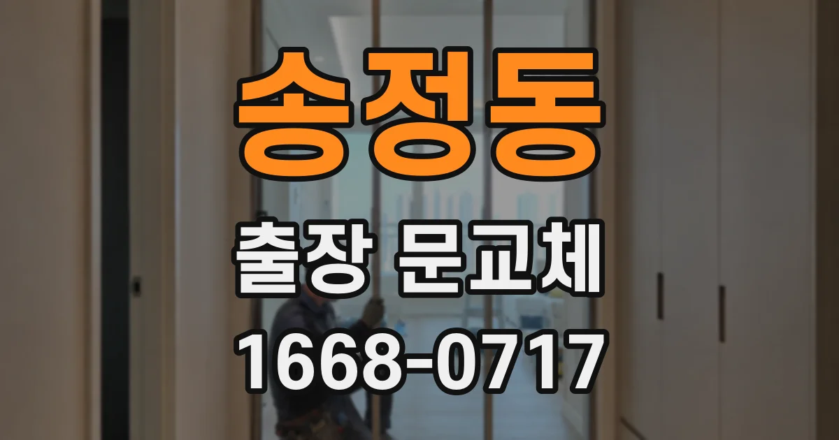 송정동 출장 문교체