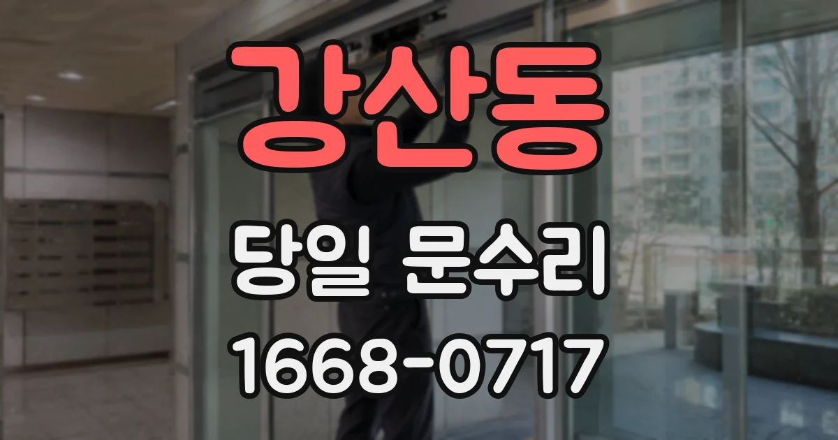 강산동 당일 문수리