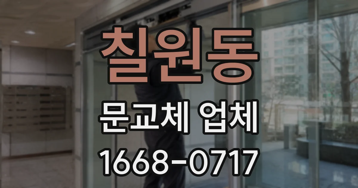 칠원동 문교체 업체