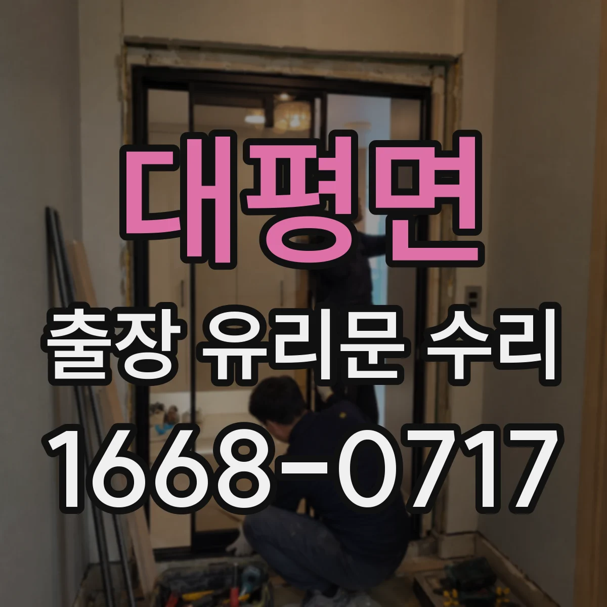 대평면 출장 유리문 수리