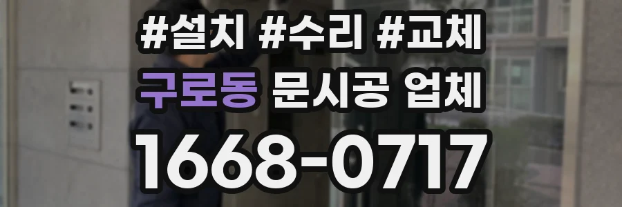 구로동 문시공 업체