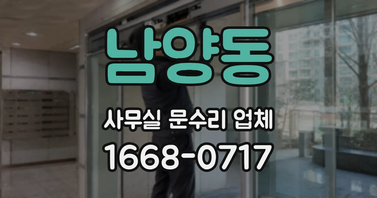 남양동 사무실 문수리 업체
