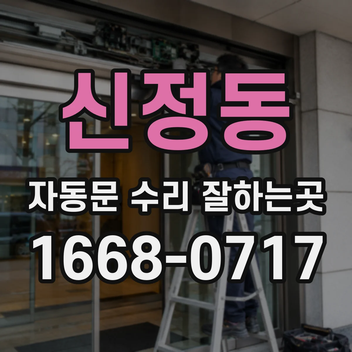 신정동 자동문 수리 잘하는곳