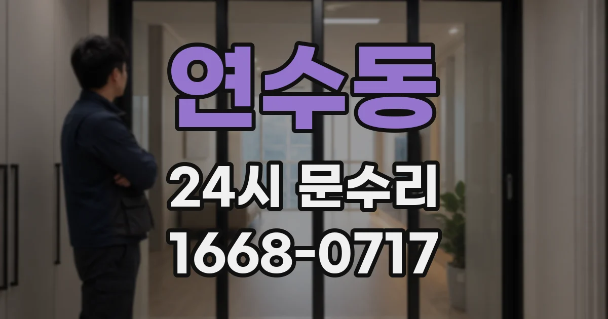 연수동 24시 문수리