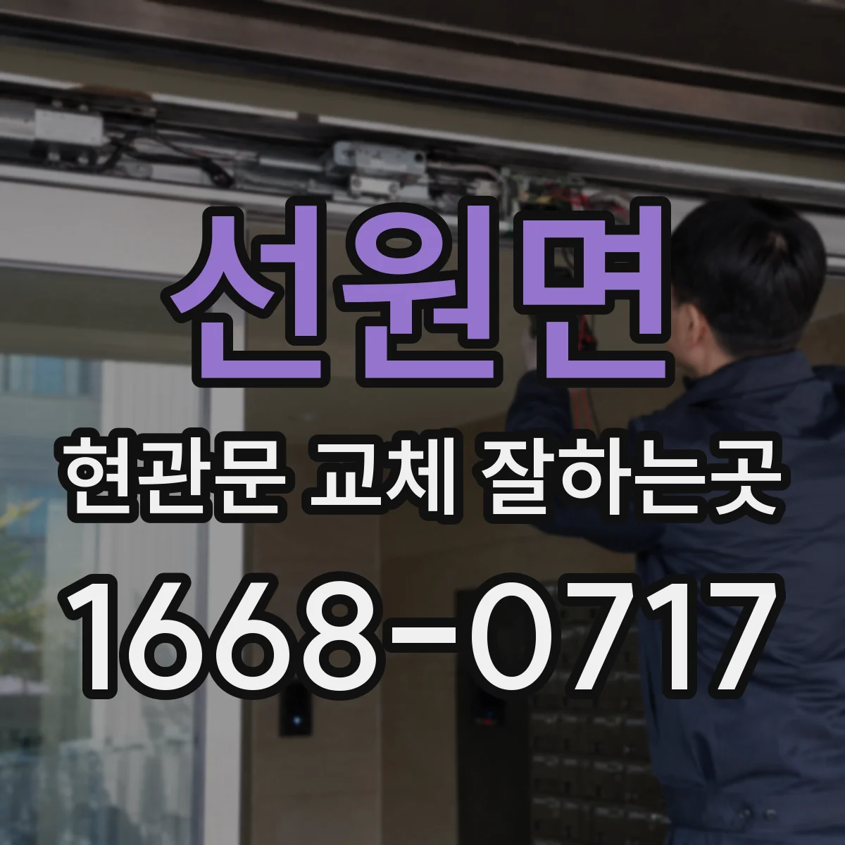 선원면 현관문 교체 잘하는곳