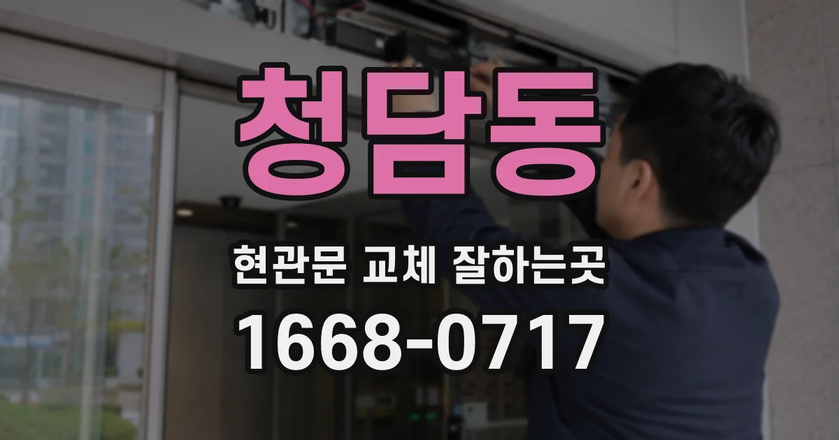 청담동 현관문 교체 잘하는곳