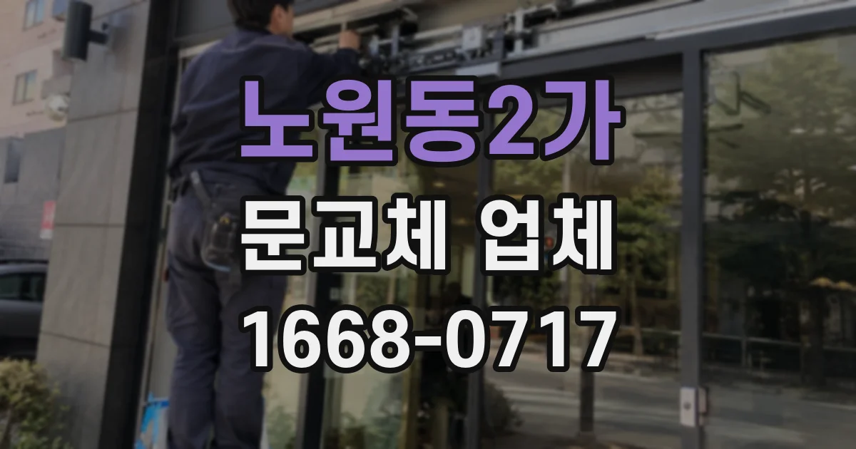 노원동2가 문교체 업체