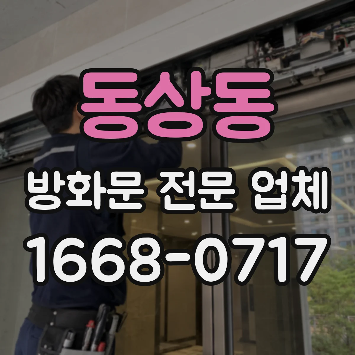 동상동 방화문 전문 업체