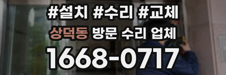 상덕동 방문 수리 업체