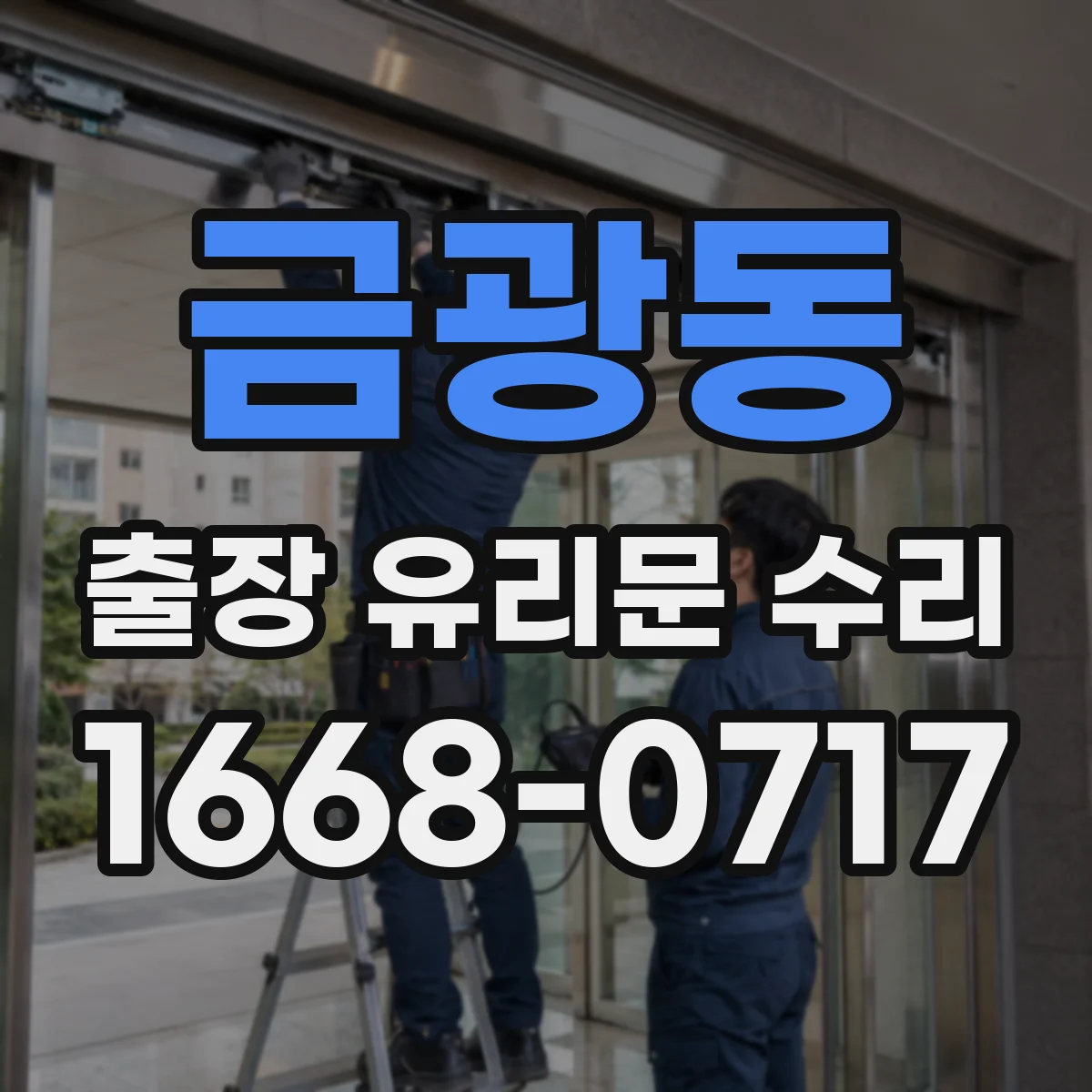 금광동 출장 유리문 수리