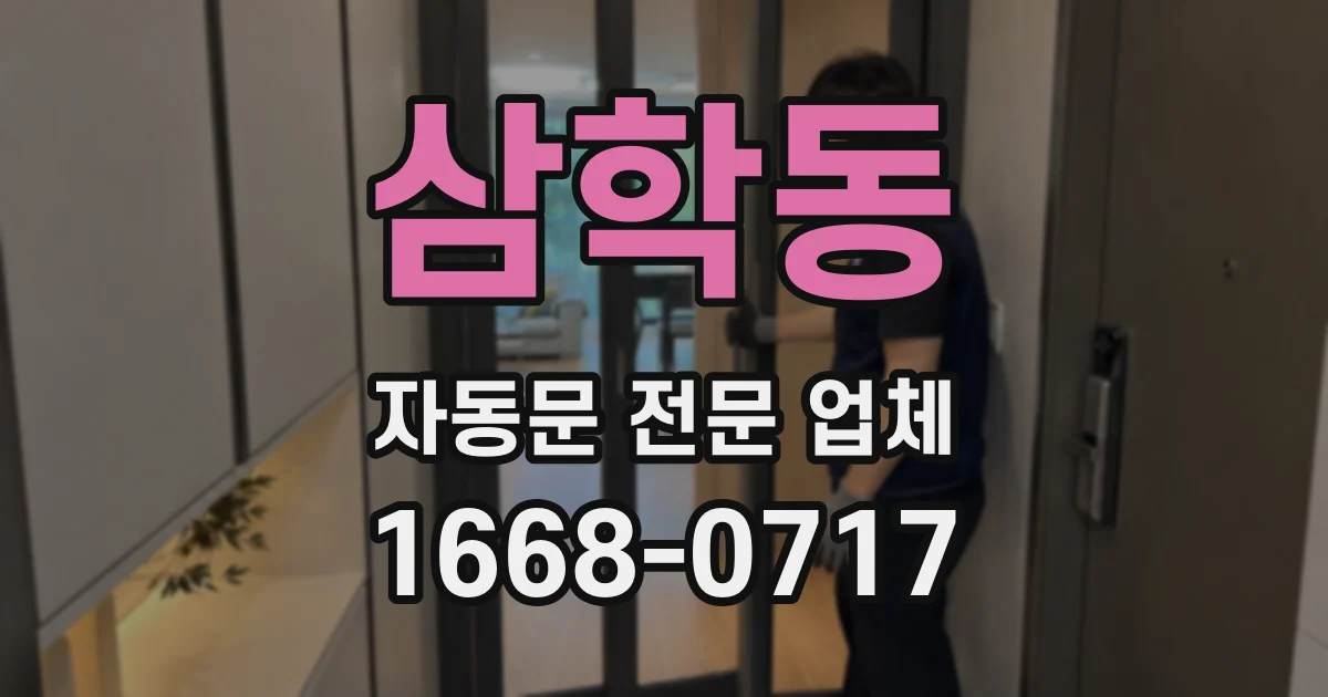 삼학동 자동문 전문 업체