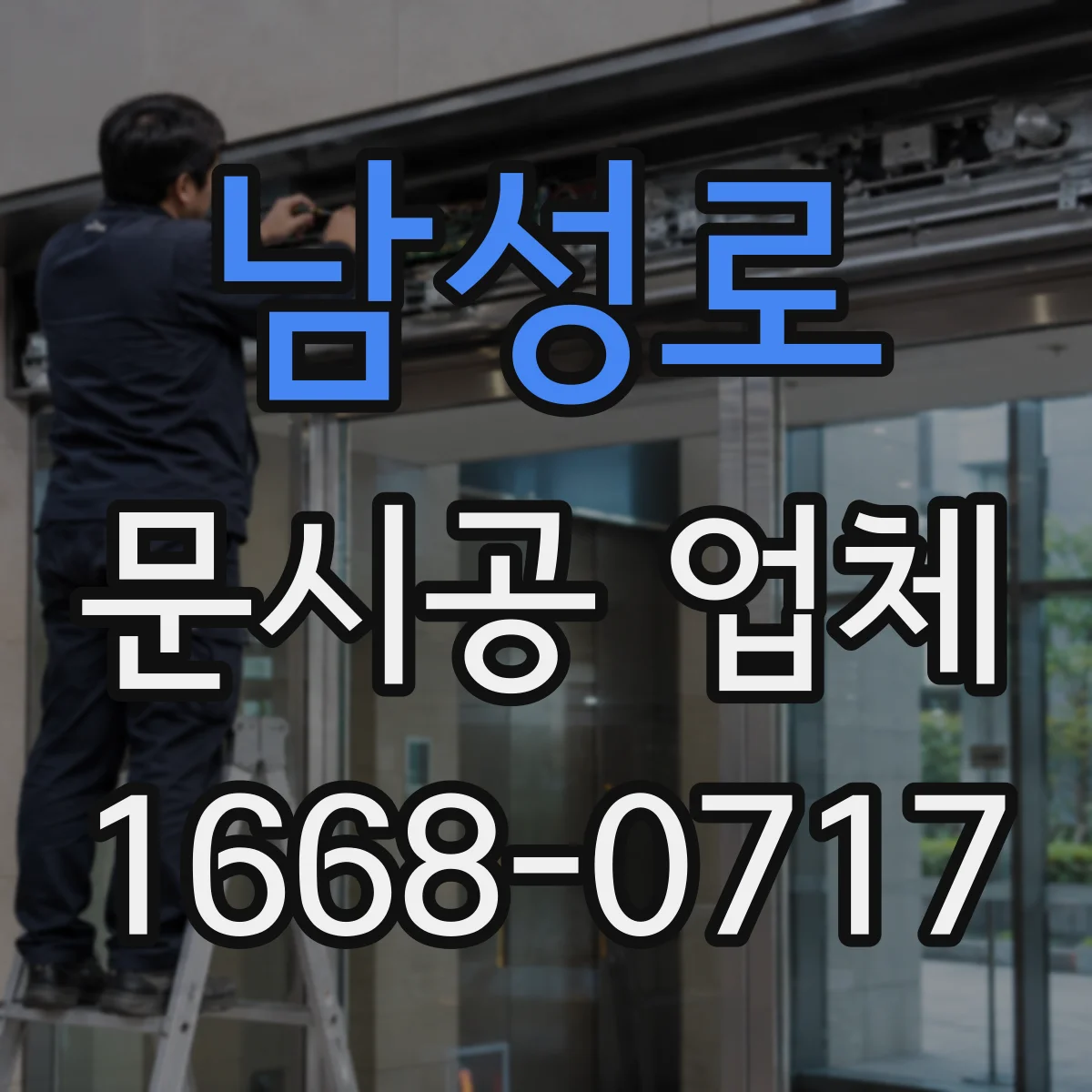 남성로 문시공 업체