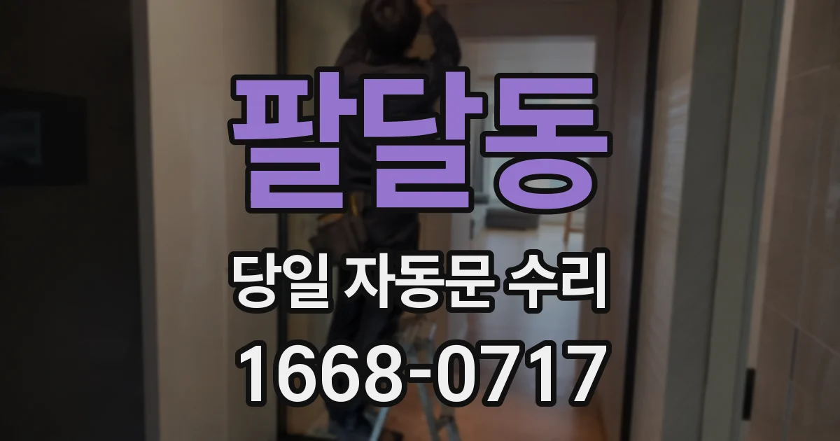 팔달동 당일 자동문 수리