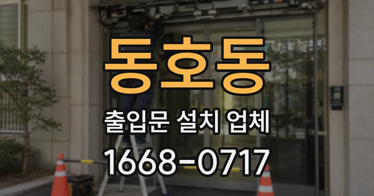 동호동 출입문 설치 업체
