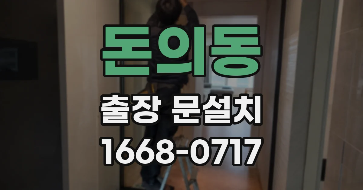 돈의동 출장 문설치