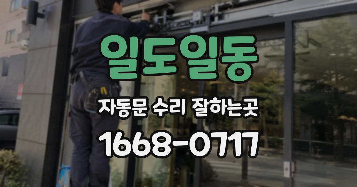 일도일동 자동문 수리 잘하는곳