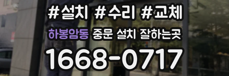 하봉암동 중문 설치 잘하는곳