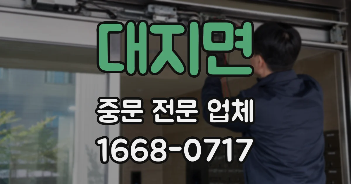 대지면 중문 전문 업체