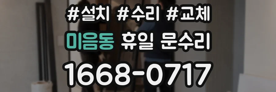미음동 휴일 문수리