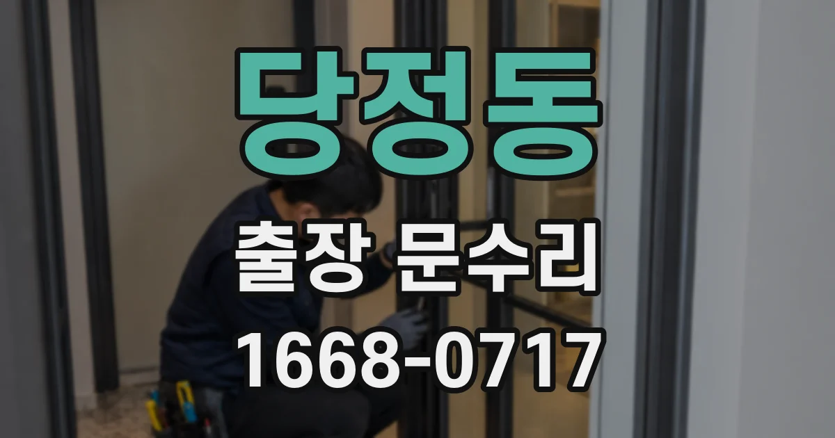 당정동 출장 문수리