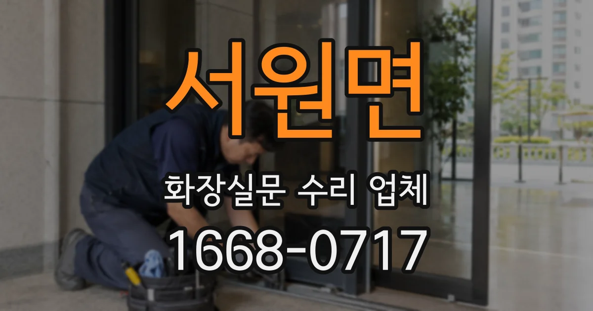 서원면 화장실문 수리 업체