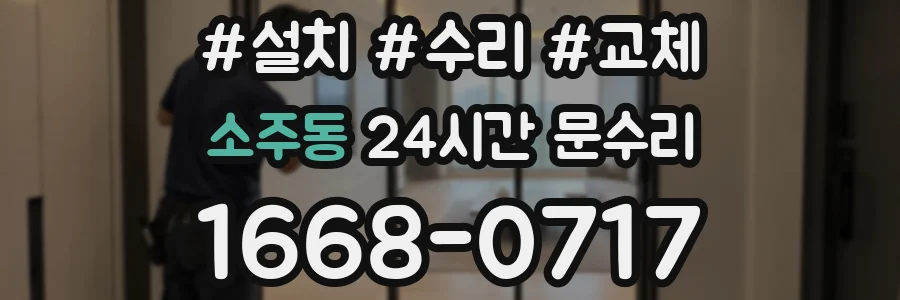 소주동 24시간 문수리