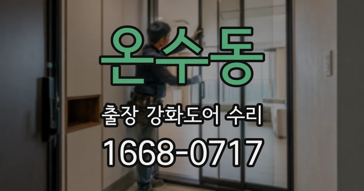온수동 출장 강화도어 수리