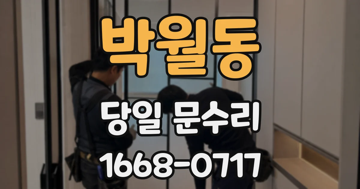 박월동 당일 문수리