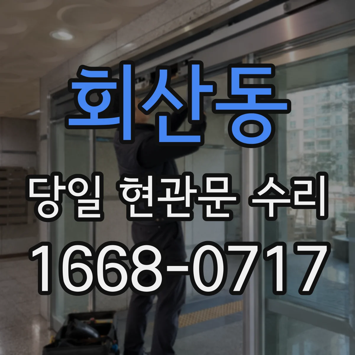 회산동 당일 현관문 수리