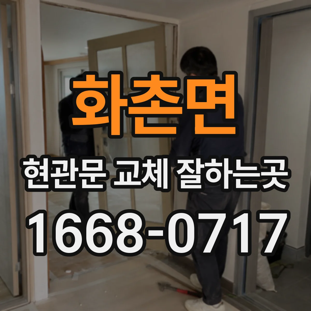 화촌면 현관문 교체 잘하는곳