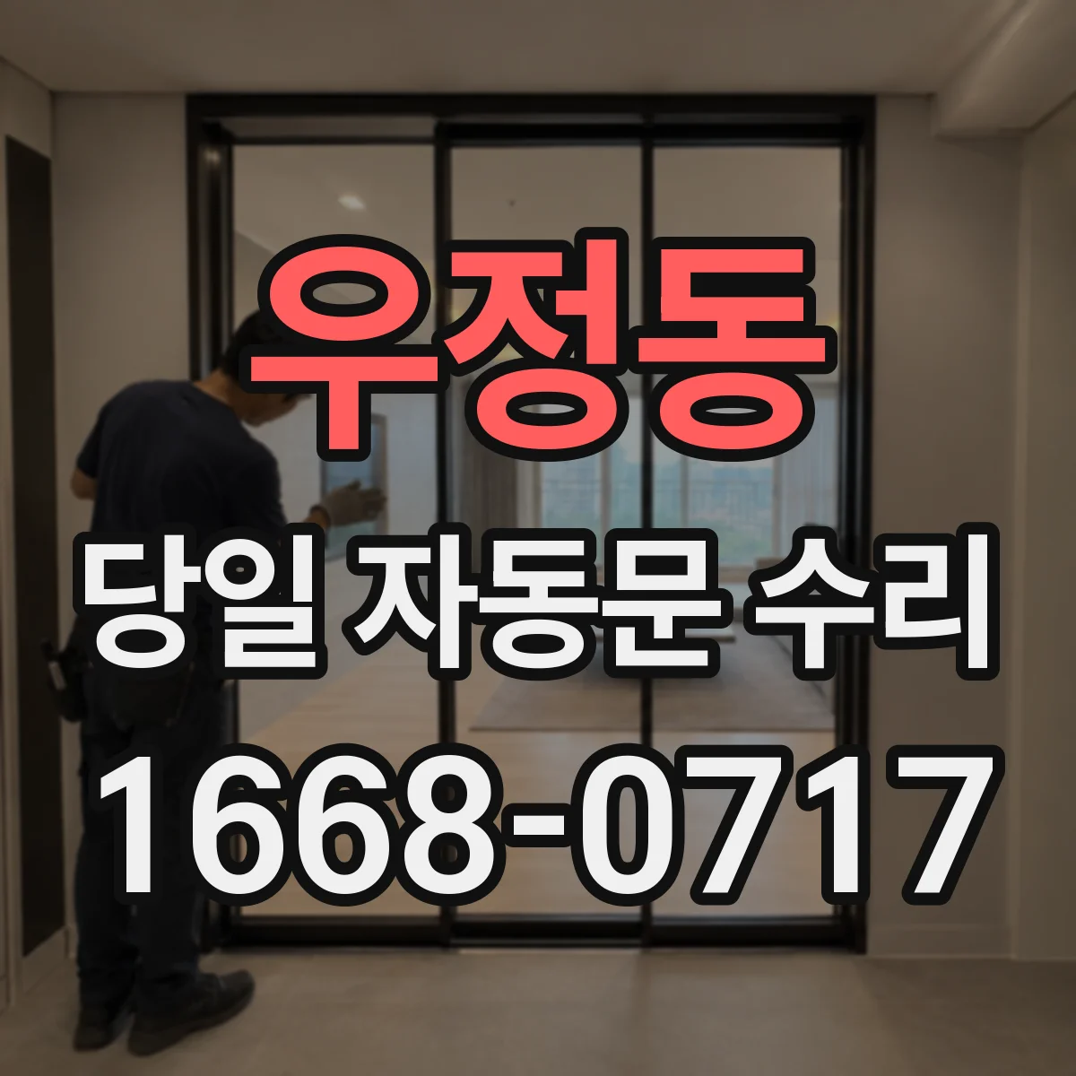 우정동 당일 자동문 수리