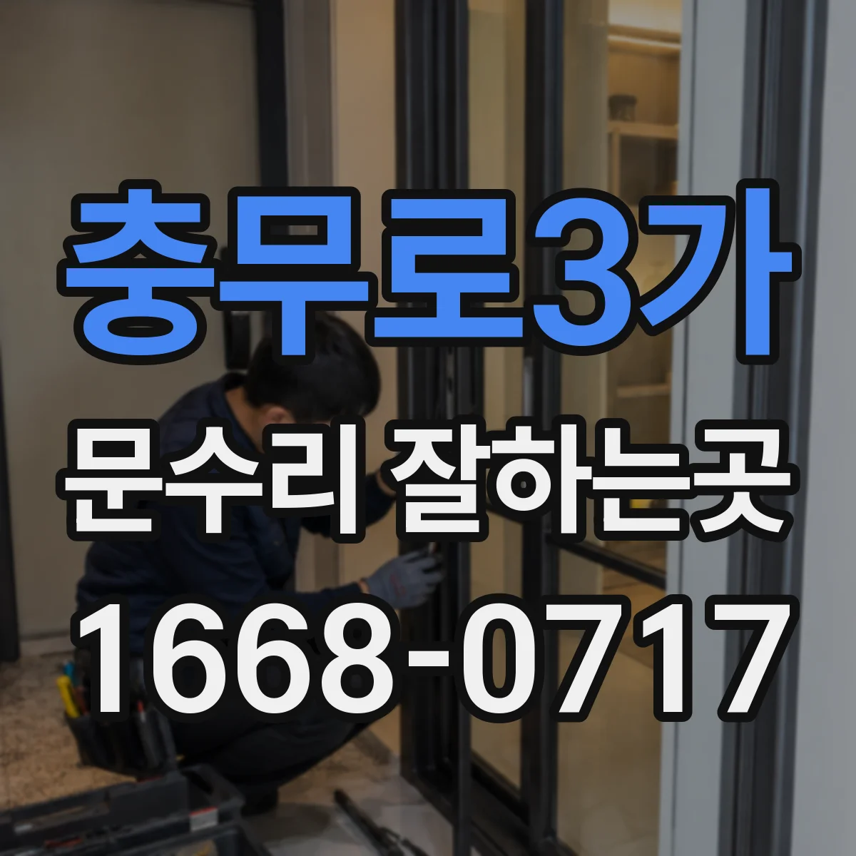 충무로3가 문수리 잘하는곳