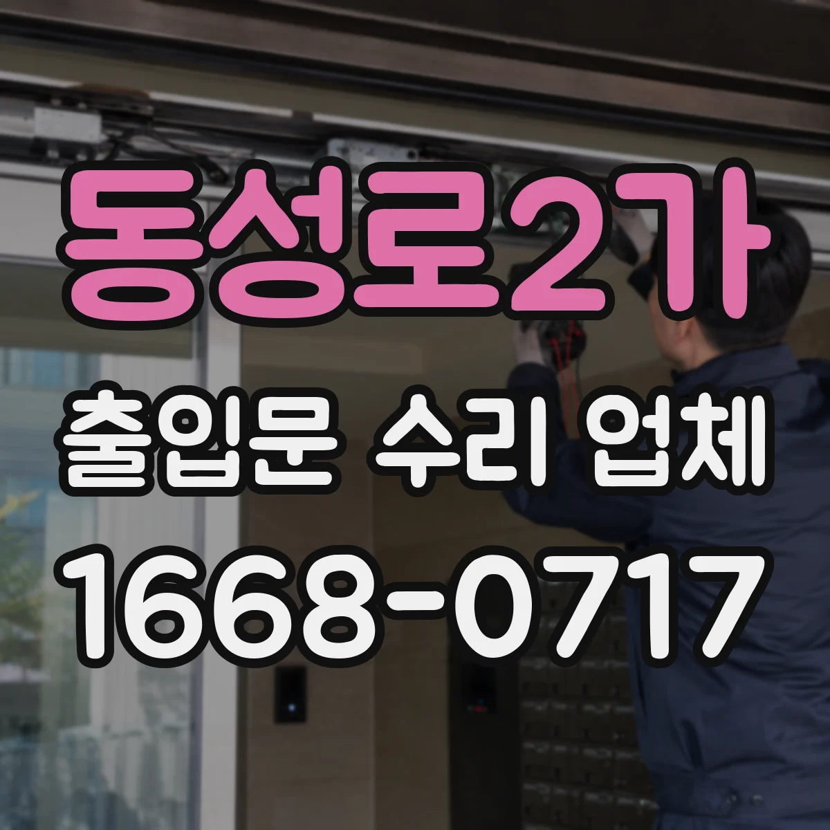 동성로2가 출입문 수리 업체 장착 부위 규격 확인 후 호환 부품 수리