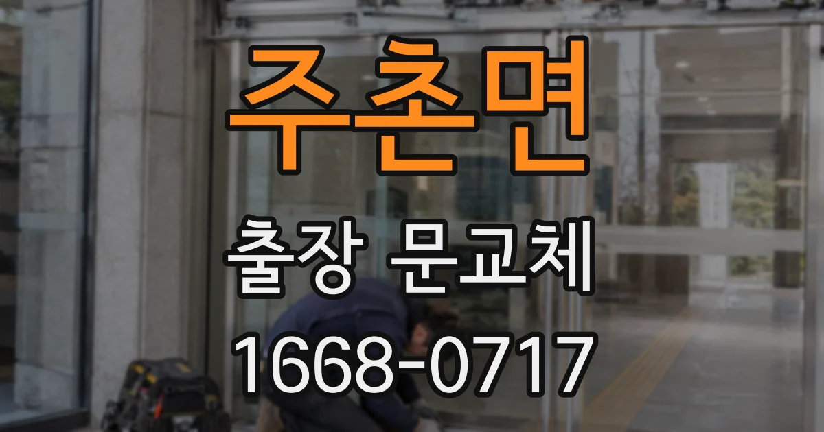 주촌면 출장 문교체