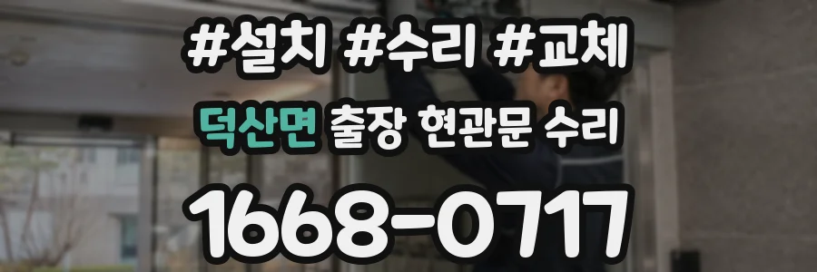 덕산면 출장 현관문 수리