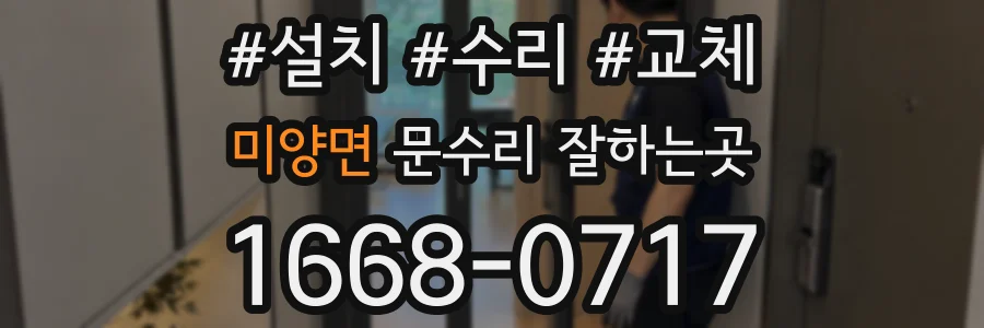 미양면 문수리 잘하는곳