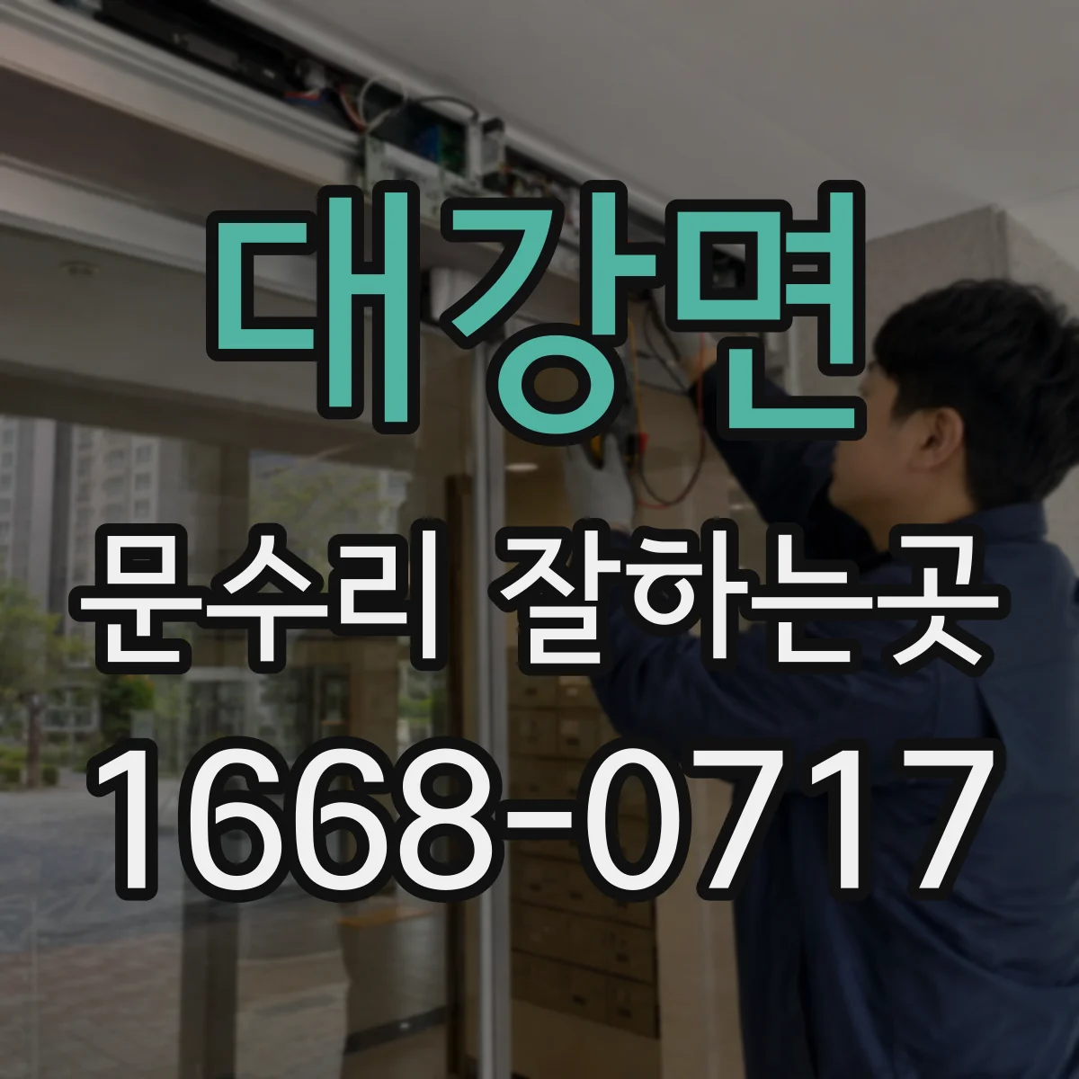 대강면 문수리 잘하는곳