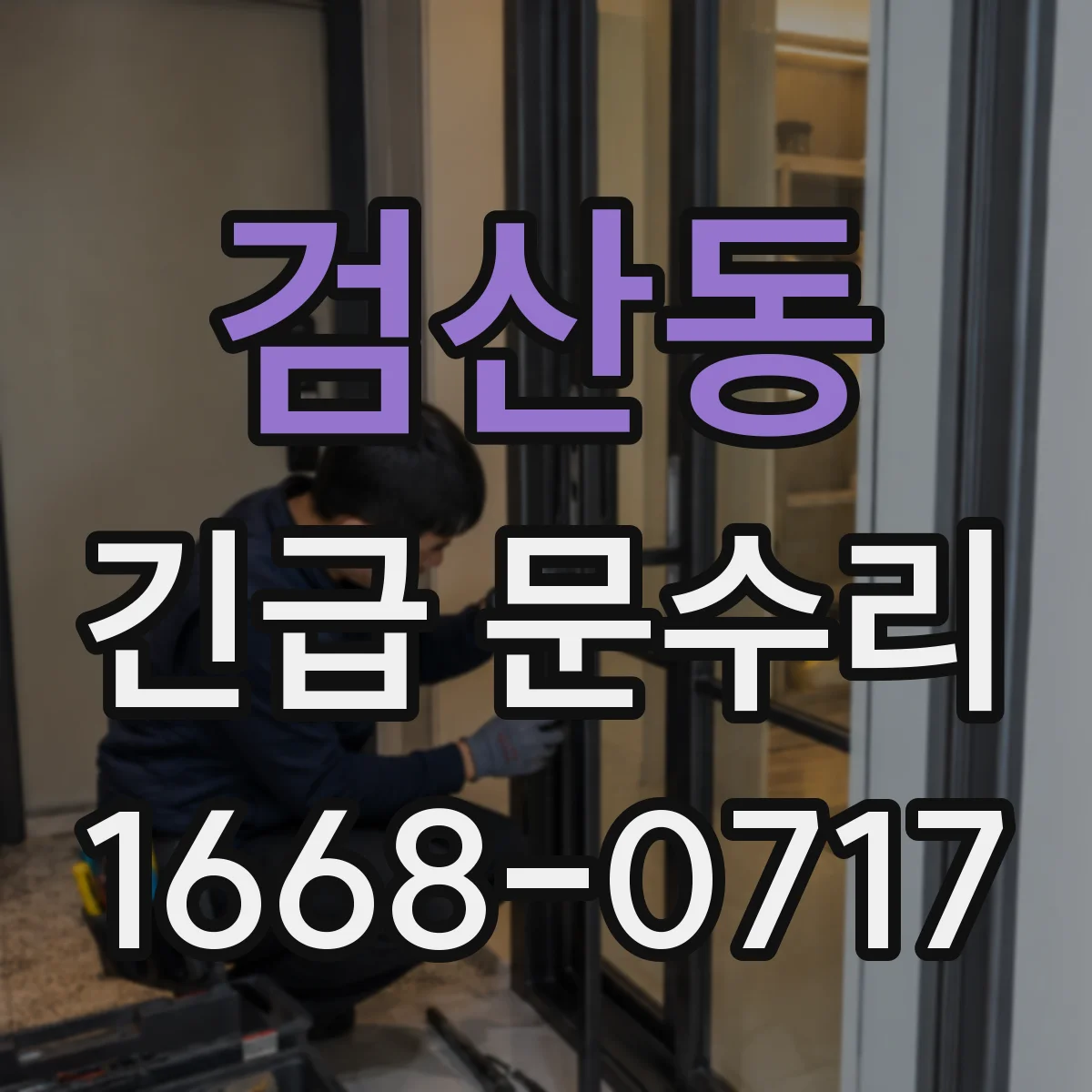 검산동 긴급 문수리