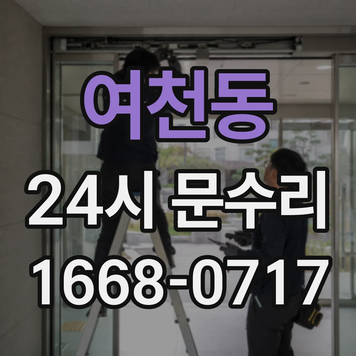 여천동 24시 문수리