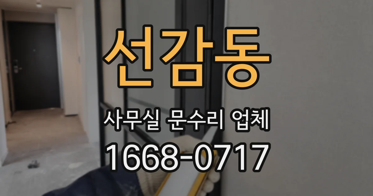 선감동 사무실 문수리 업체