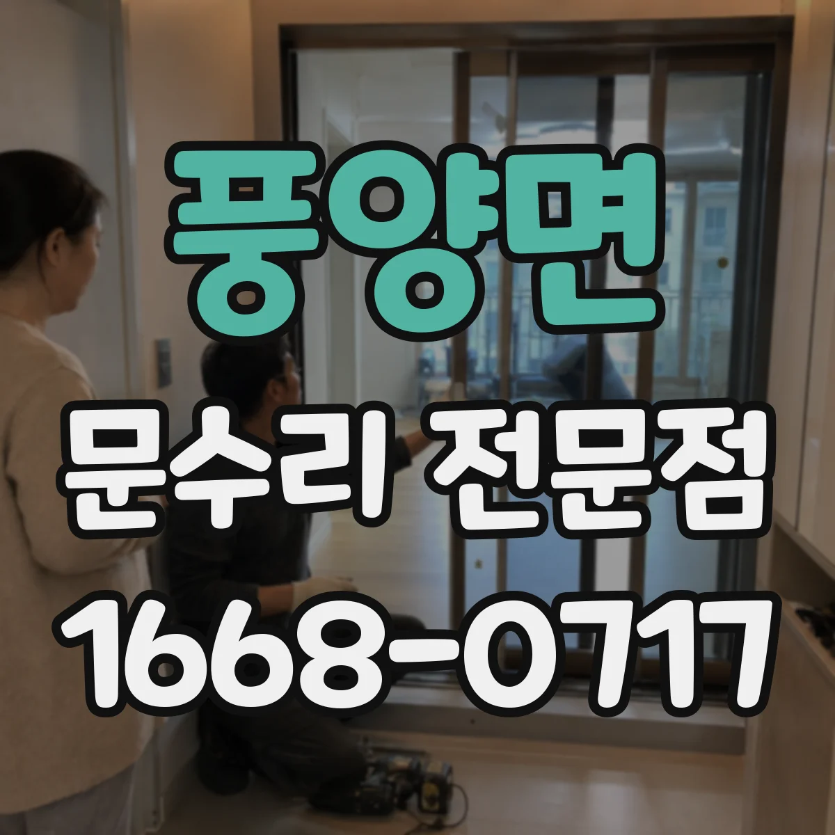 풍양면 문수리 전문점