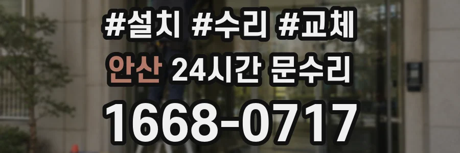 안산 24시간 문수리