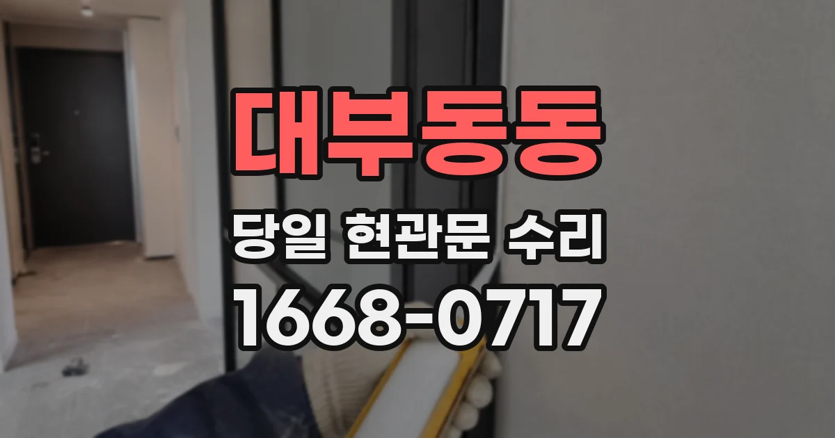대부동동 당일 현관문 수리