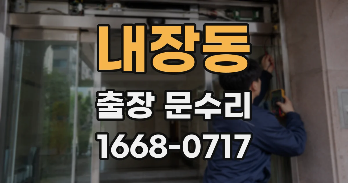 내장동 출장 문수리
