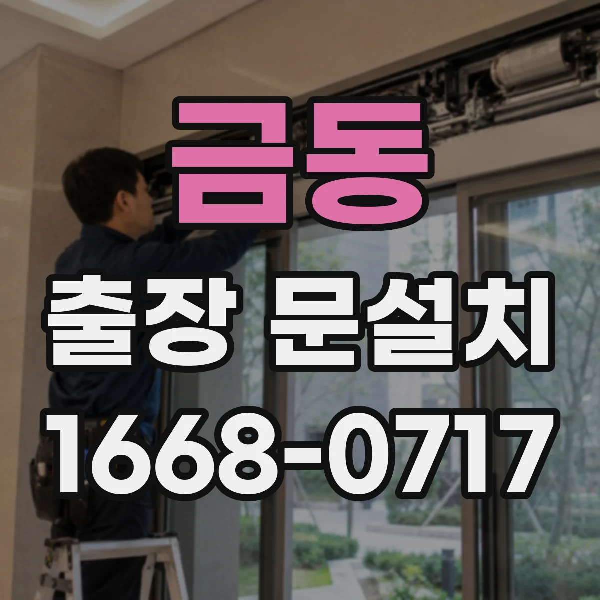 금동 출장 문설치
