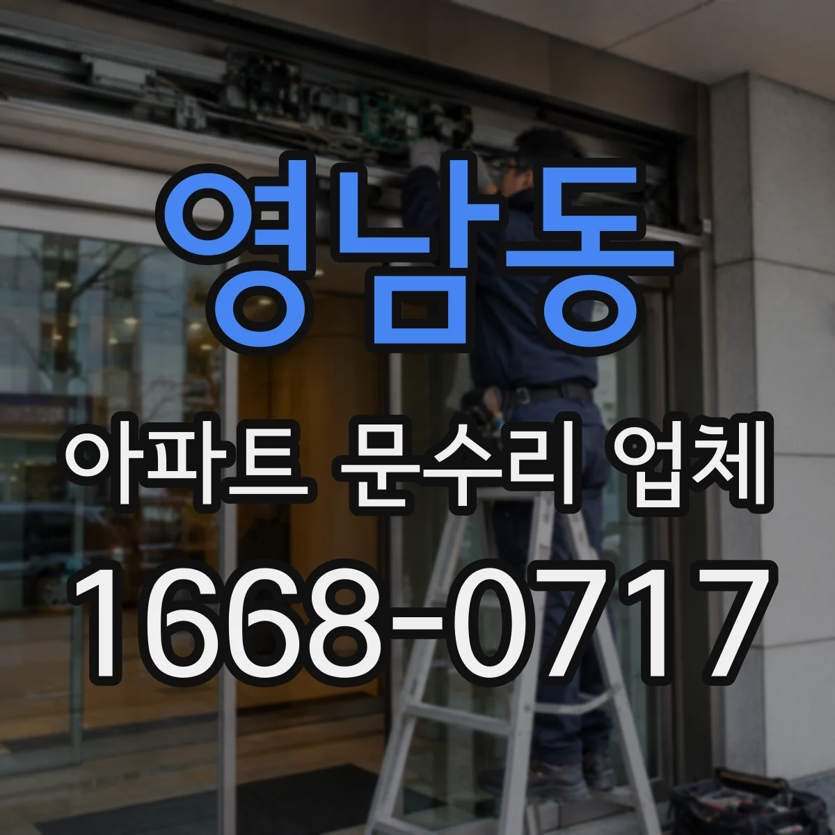 영남동 아파트 문수리 업체