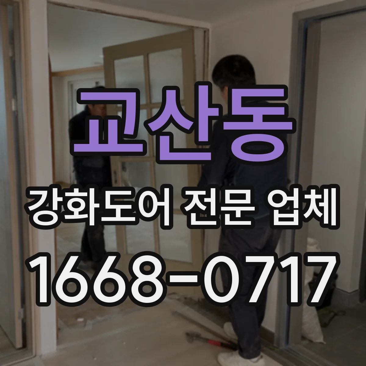 교산동 강화도어 전문 업체