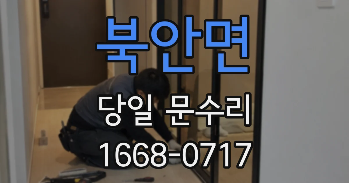 북안면 당일 문수리