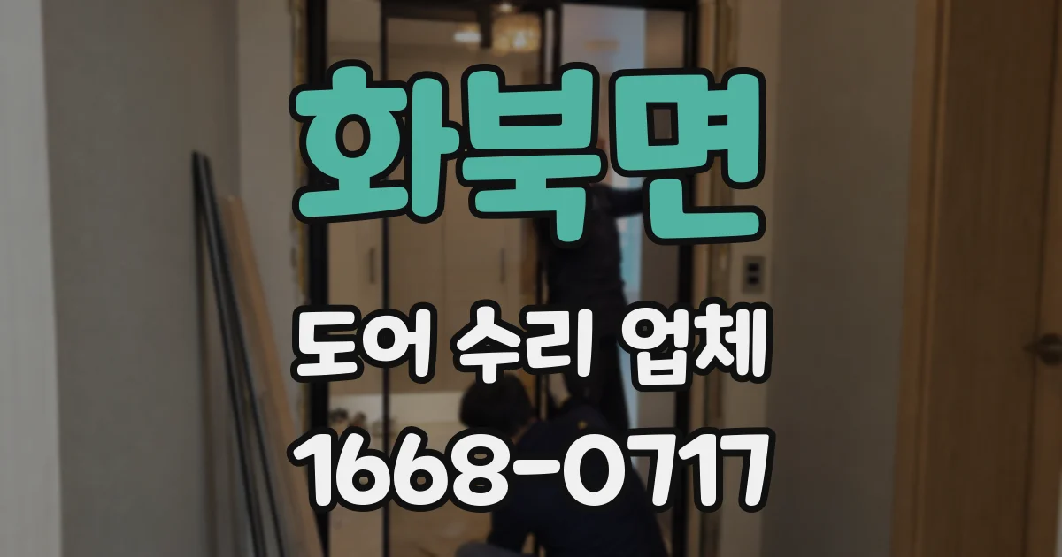 화북면 도어 수리 업체