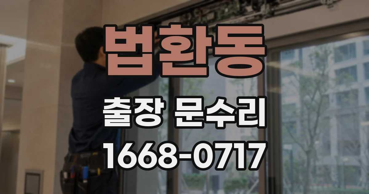 법환동 출장 문수리
